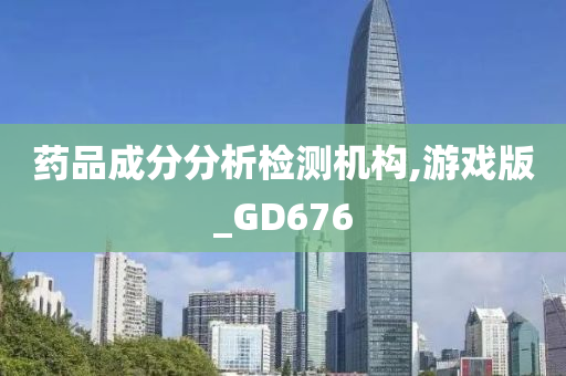 药品成分分析检测机构,游戏版_GD676