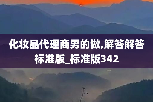 化妆品代理商男的做,解答解答标准版_标准版342