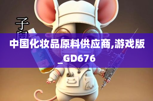 中国化妆品原料供应商,游戏版_GD676