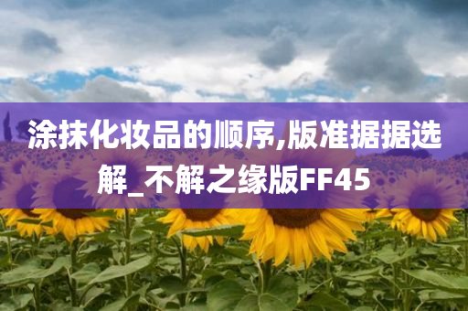 涂抹化妆品的顺序,版准据据选解_不解之缘版FF45