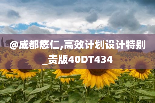 @成都悠仁,高效计划设计特别_贵今晚必出三肖2025_2025新澳门精准免费提供·精确判断版40DT434