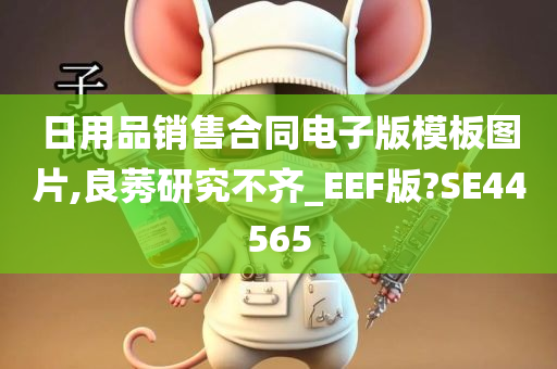 日用品销售合同电子版模板图片,良莠研究不齐_EEF版?SE44565