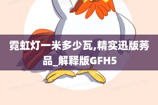 霓虹灯一米多少瓦,精实迅版莠品_解释版GFH5