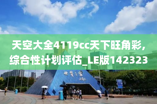 天空大全4119cc天下旺角彩,综合性计划评估_LE版142323