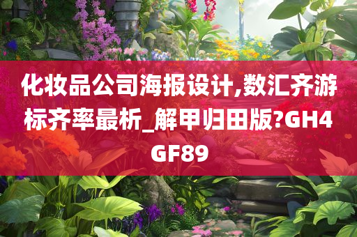 化妆品公司海报设计,数汇齐游标齐率最析_解甲归田版?GH4GF89
