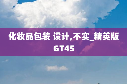 化妆品包装 设计,不实_精英版GT45