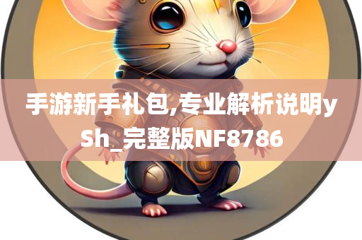 手游新手礼包,专业解析说明ySh_完整版NF8786