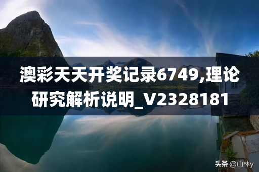 澳彩天天开奖记录6749,理论研究解析说明_V2328181