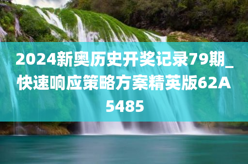 2024新奥历史开奖记录79期_快速响应策略方案精英版62A5485