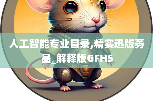 人工智能专业目录,精实迅版莠品_解释版GFH5