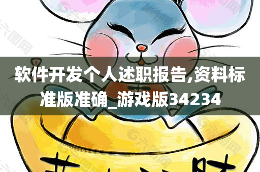 软件开发个人述职报告,资料标准版准确_今晚必出三肖2025_2025新澳门精准免费提供·精确判断游戏版34234