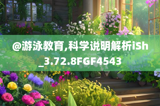 @游泳教育,科学说明解析iSh_3.72.8FGF4543