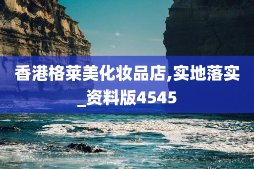 香港格莱美化妆品店,实地落实_资料版4545