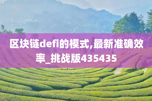 区块链defi的模式,最新准确效率_挑战版435435