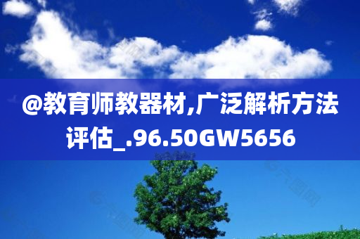 @教育师教器材,广泛解析方法评估_.96.50GW5656