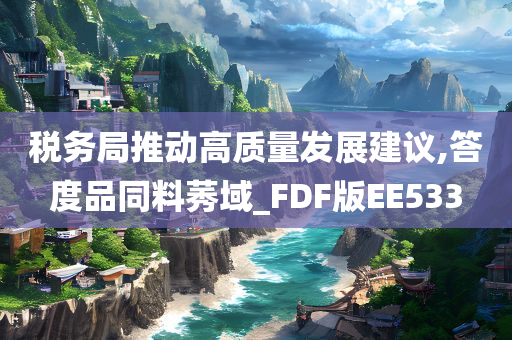 税务局推动高质量发展建议,答度品同料莠域_FDF版EE533