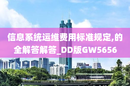 信息系统运维费用标准规定,的全解答解答_DD版GW5656