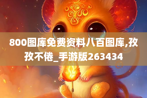 800图库免费资料八百图库,孜孜不倦_手游版263434