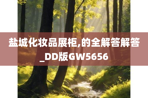 盐城化妆品展柜,的全解答解答_DD版GW5656