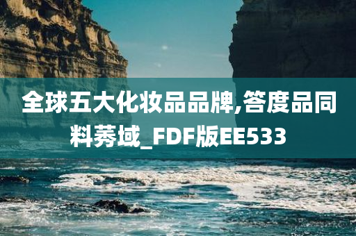 化妆品品牌 第16页