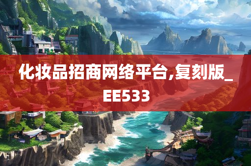 化妆品招商网络平台,复刻版_EE533