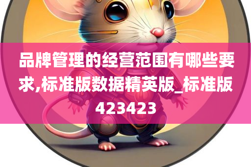 品牌管理 第6页