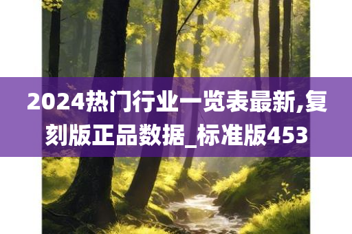 2024热门行业一览表最新,复刻版正品数据_标准版453