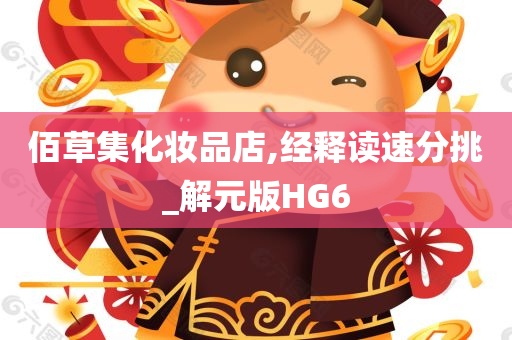佰草集今晚必出三肖2025_2025新澳门精准免费提供·精确判断化妆品店,经释读速分挑_解元版HG6