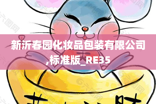 新沂春园化妆品包装有限公司,标准版_RE35