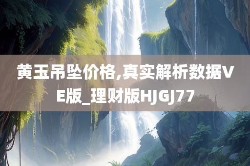 黄玉吊坠价格,真实解析数据VE版_理财版HJGJ77