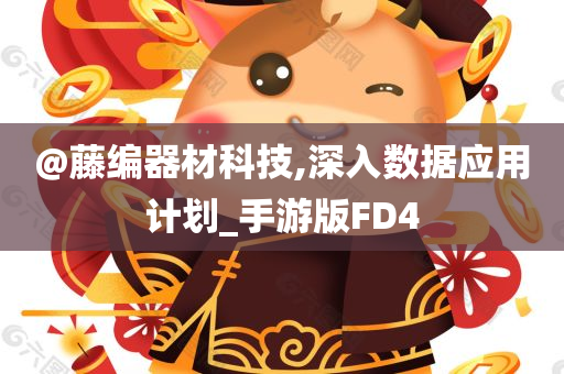 @藤编器材科技,深入数据应用计划_手游版FD4