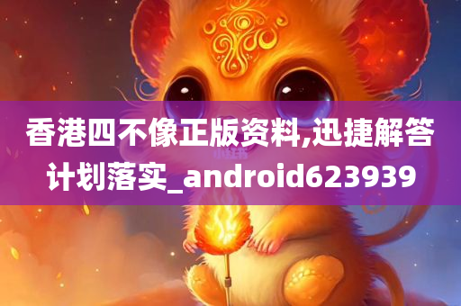 香港四不像正版资料,迅捷解答计划落实_android623939