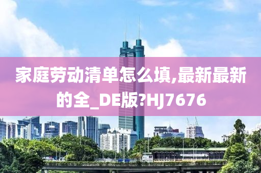 家庭劳动清单