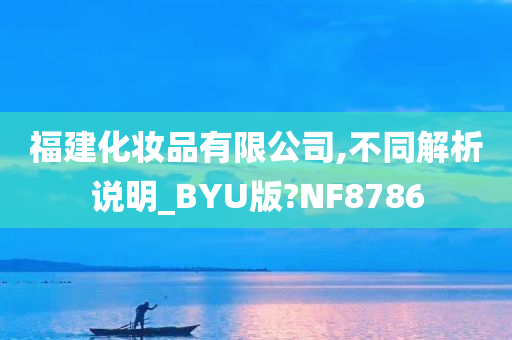 福建化妆品有限公司,不同解析说明_BYU版?NF8786