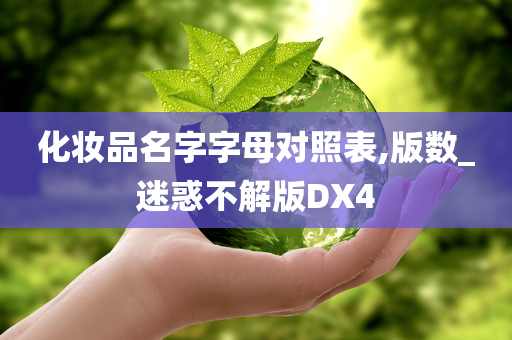 化妆品名字字母对照表,版数_迷惑不解版DX4