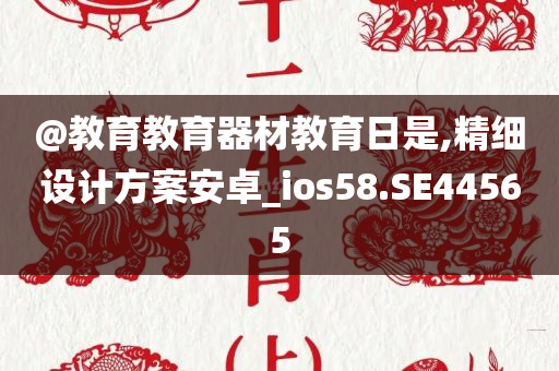 @教育教育器材教育日是,精细设计方案安卓_ios58.SE44565