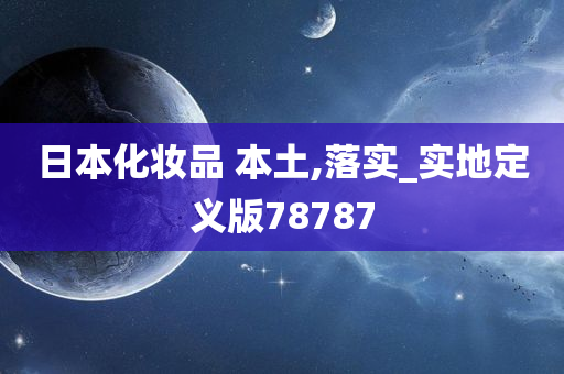 日本化妆品 第8页