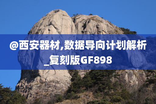 @西安器材,数据导向计划解析_复刻版GF898