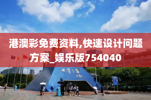 港澳彩免费资料,快速设计问题方案_娱乐版754040