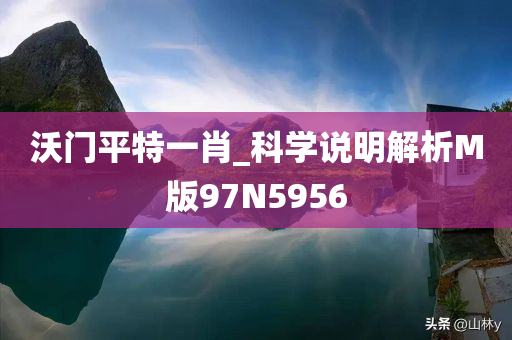 沃门平特一肖_科学说明解析M版97N5956