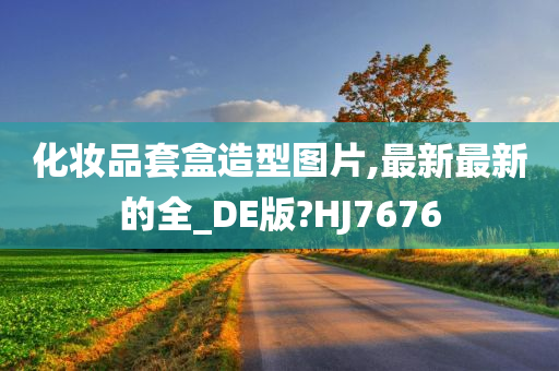 化妆品套盒造型图片,最新最新的全_DE版?HJ7676