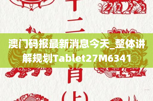 澳门码报最新消息今天_整体讲解规划Tablet27M6341