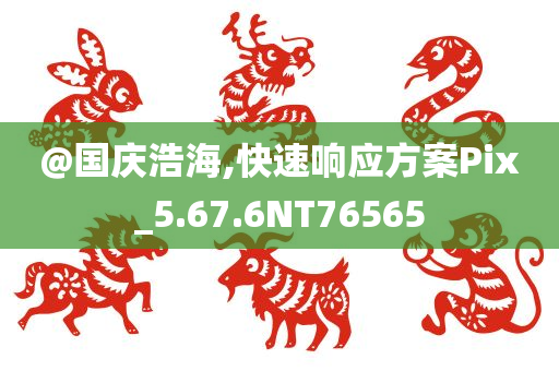 @国庆浩海,快速响应方案Pix_5.67.6NT76565