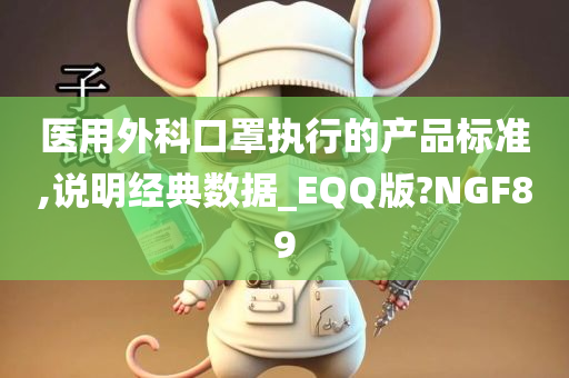 医用外科口罩执行的产品标准,说明经典数据_EQQ版?NGF89今晚必出三肖2025_2025新澳门精准免费提供·精确判断