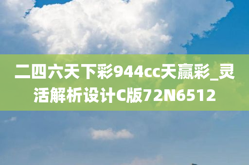 二四六天下彩944cc天赢彩_灵活解析设计C版72N6512