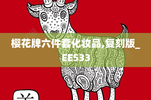 樱花牌六件套化妆品,复刻版_EE533