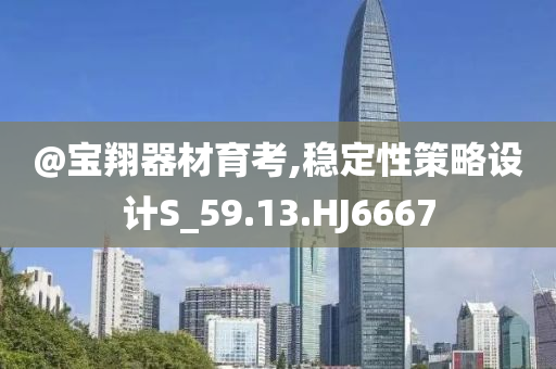 @宝翔器材育考,稳定性策略设计S_59.13.HJ6667