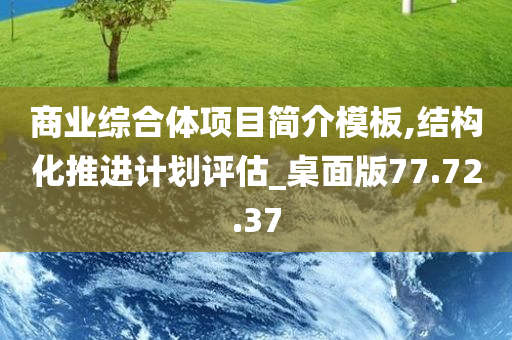 商业综合体项目简介模板,结构化推进计划评估_桌面版77.72.37