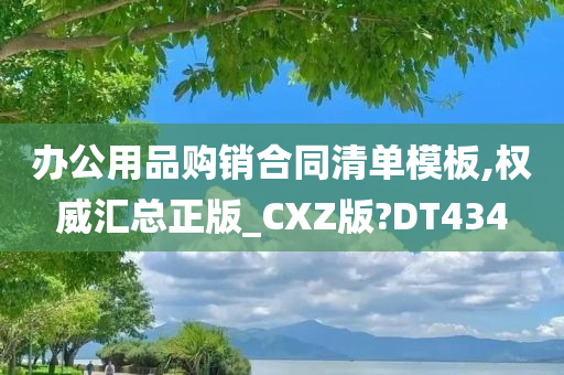 办公用品购销合同清单模板,权威汇总正版_CXZ版?DT434
