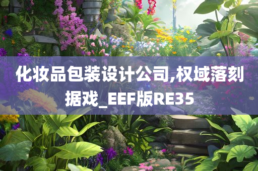 化妆品包装设计公司,权域落刻据戏_EEF版RE35